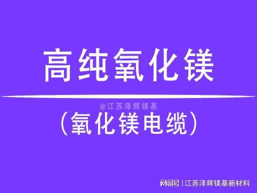 3分钟了解氧化镁电缆(图1)