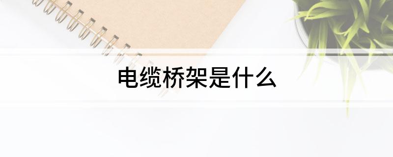 电缆桥架是什么(图1)