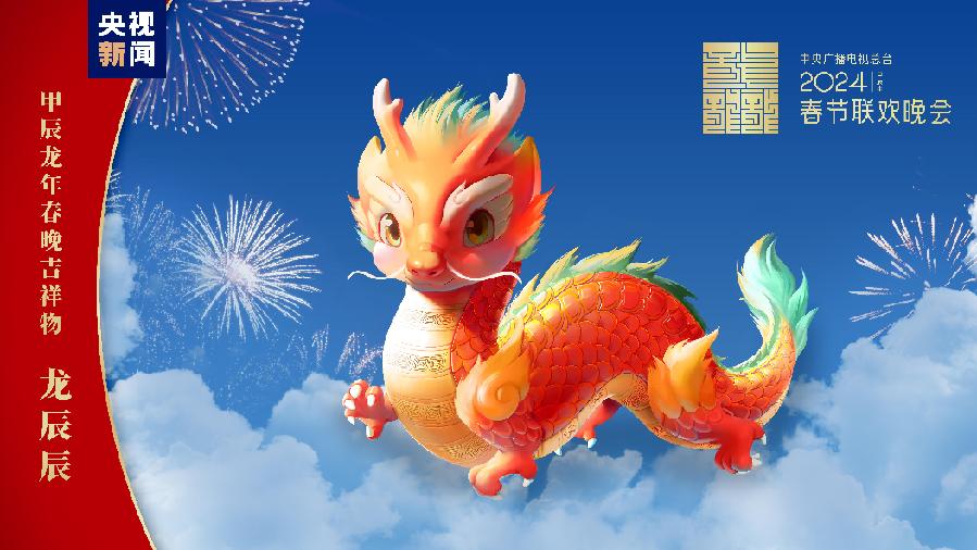 “龙辰辰”迎新春！2024年总台春晚吉祥物正式亮相(图1)
