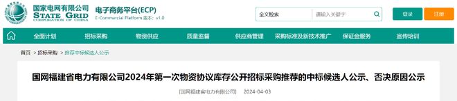 国网福建2024年第一次物资协议库存推荐的中标候选人公示(图1)