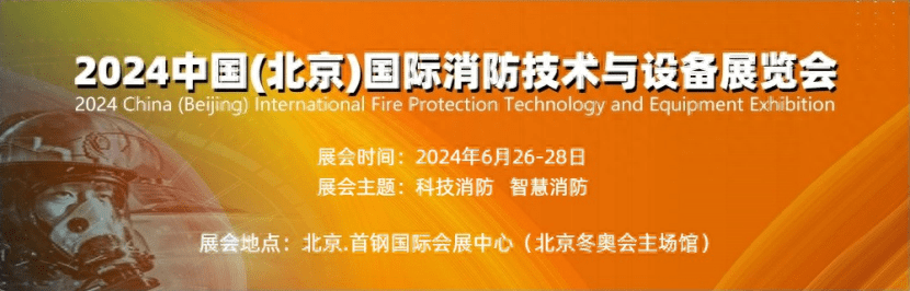 2024北京消防安全与应急救援展一站式消防安全展示平台(图1)