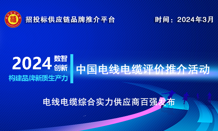 重磅‖2024中国电线电缆综合实力供应商百强发布(图1)