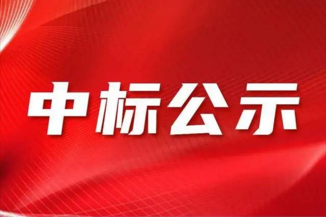 三亿体育：徐州公司2024年第六次产业物资授权中标候选人公示(图1)