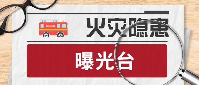 大理这2家单位存在火灾隐患被曝光(图1)
