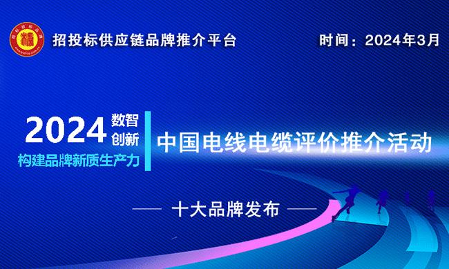 2023-2024中国电气装备用电线电缆十大品牌重磅发布(图1)