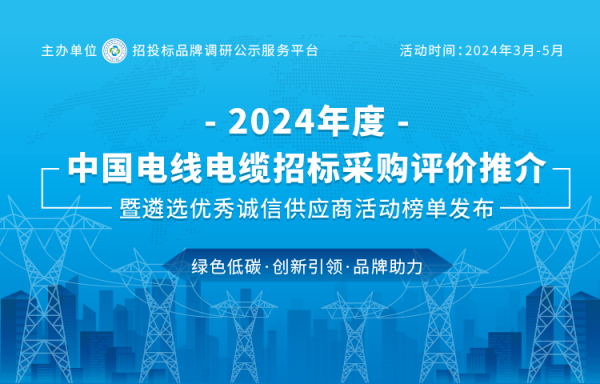 三亿体育：2024中国电线电缆行业新质生产力领跑者：质量诚信、绿色创新与卓越服务榜单揭晓(图1)