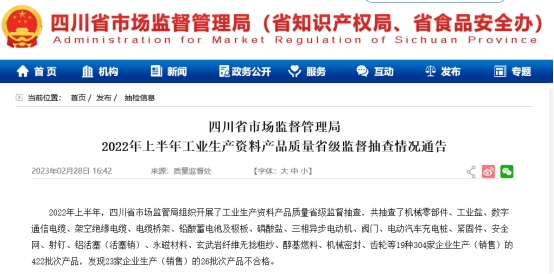 四川抽查工业生产资料产品26批次不合格 许继电气登榜(图1)