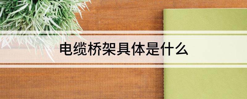 电缆桥架具体是什么(图1)