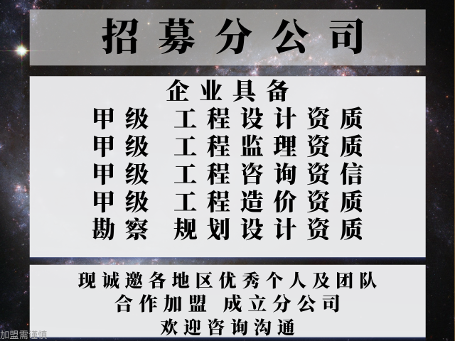 2024年天津工程监理综合加盟成立分公司的方法一览(图1)