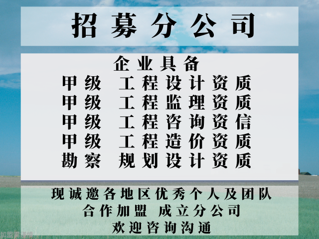 2024年宁夏工程咨询甲级资信合作加盟成立分公司的方法+2024精选top5(图3)