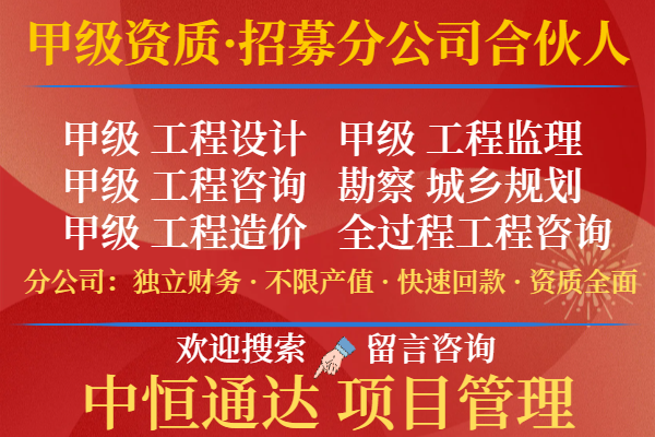 2024年宁夏工程咨询甲级资信合作加盟成立分公司的方法+2024精选top5(图1)