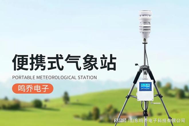 无线传输便携式气象站：气象应急响应的实时信息桥梁(图1)