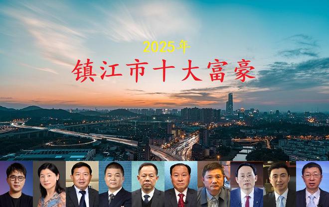江苏镇江2025年十大富豪坐拥身价740亿低调女老板闯进前三名(图1)