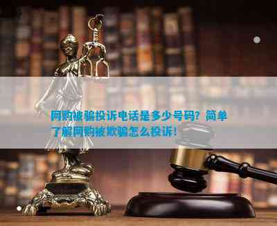网购被骗投诉是多少号码？简单了解网购被欺骗怎么投诉！(图1)
