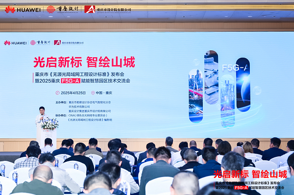 重庆市发布无源光局域网工程设计标准F5G-A助力智慧园区建设(图1)