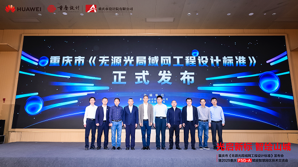 重庆市发布无源光局域网工程设计标准F5G-A助力智慧园区建设(图8)
