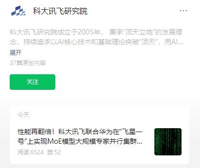 科大讯飞华为联手“飞星一号”MoE模型集群推理性能翻倍突破极限！(图1)