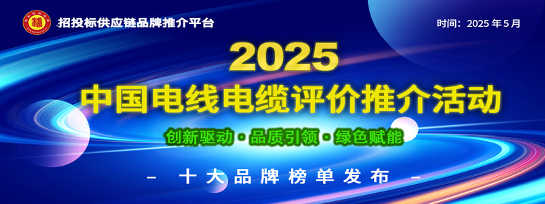 2025中国高端家装电线电缆十大品牌：以品质安全引领行业“三化”升级(图1)